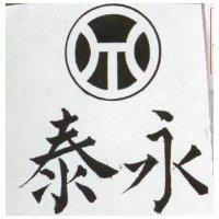 永泰及圖