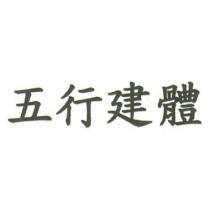 五行建體