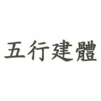 五行建體