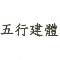 五行建體