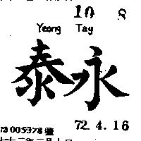 永泰 YEONG TAY 