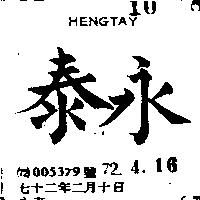 永泰 HENGTAY 