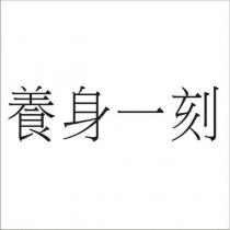 養身一刻