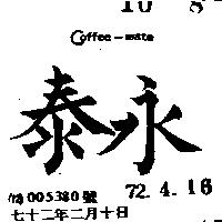 永泰 COFFEE MATE 