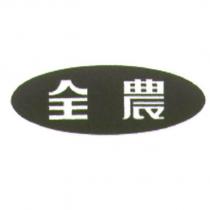 全農及圖