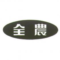 全農及圖