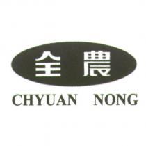 全農 CHYUAN NONG 及圖