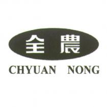 全農 CHYUAN NONG 及圖