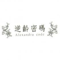 逆齡密碼 ALEXANDRA CODE 及圖