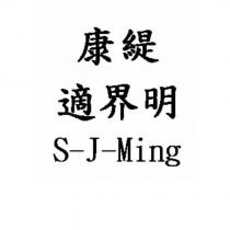 康緹適界明 S-J-Ming