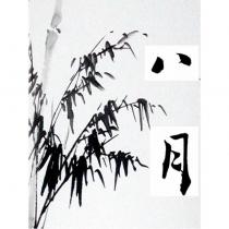 八月及圖