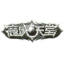 魔域天堂