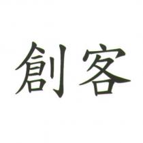 創客