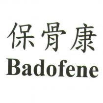 保骨康 Badofene