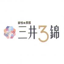家悅&長福 三井 3 錦及圖