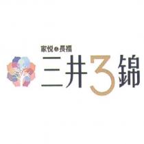 家悅&長福 三井 3 錦及圖