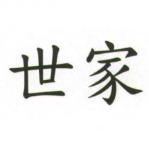 世家