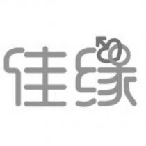 佳緣
