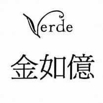 金如億及圖 Verde