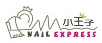 小王子 mico NAIL EXPRESS 及圖