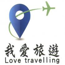 我愛旅遊 Love travelling 及圖