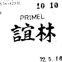 誼林 PRIMEL