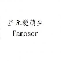 星元髮萌生 Famoser