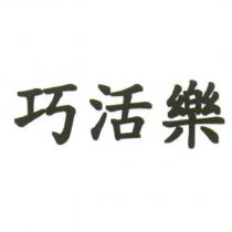 巧活樂