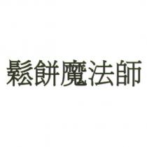 鬆餅魔法師