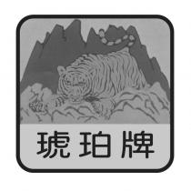 琥珀牌及圖