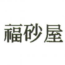 砂屋