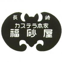 長崎/ カステラ 本家/福砂屋 & Design