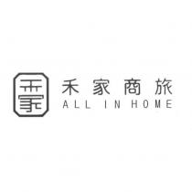 禾家商旅 ALL IN HOME 及圖