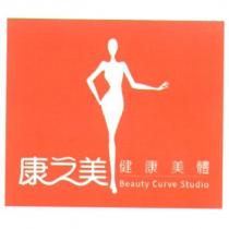 康之美健康美體 Beauty Curve Studio 及圖