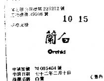 白蘭 ORCHID 