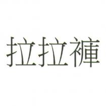 拉拉褲 [LA LA KU ]