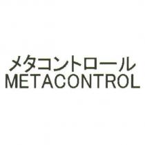 メタコントロ一ル/ METACONTROL