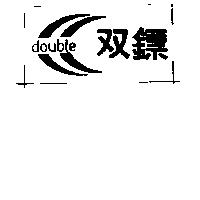 雙及圖 DOUBLE 