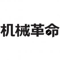 機械革命