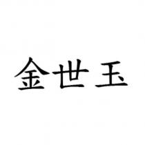 金世玉
