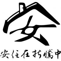 安住在折騰中及設計圖