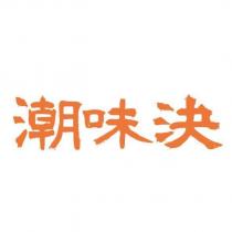 潮味決