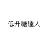 低升糖達人‏