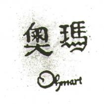 奧瑪 OHMART