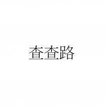 查查路