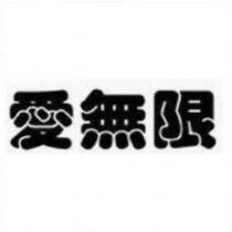 愛無限