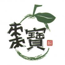 棗寶麟及圖