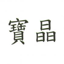 寶晶