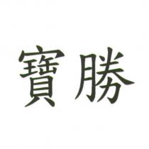 寶勝