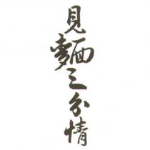 見麵三分情